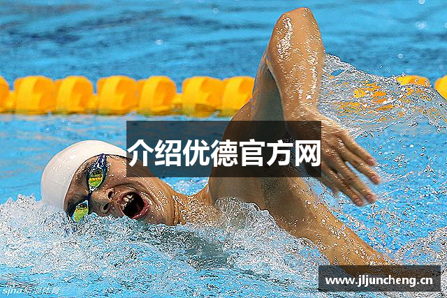 介绍优德官方网